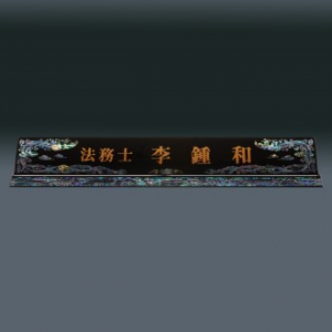 고급 자개 명패 sqid832-1