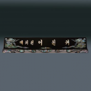 고급 자개 명패 sqid832-3