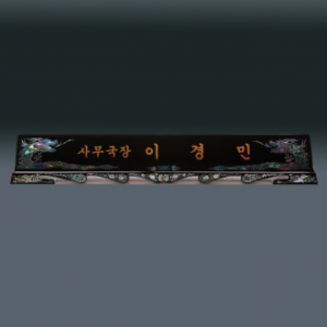 고급 자개 명패 sqid832-2