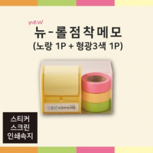 뉴 롤 점착 메모 (노랑 1P + 형광 3색 1P)