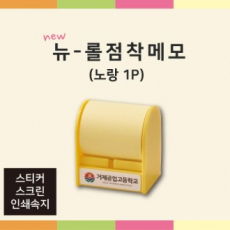 뉴 롤 점착 메모 (노랑1P)