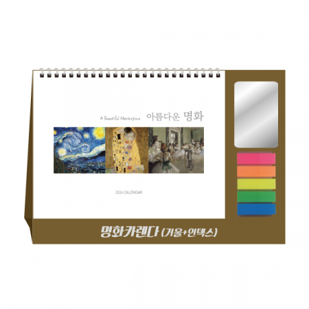 명화카렌다(거울+인덱스) 탁상달력 캘린더 #2