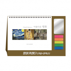 명화카렌다(거울+인덱스) 탁상달력 캘린더