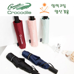 크로커다일 3단 6k 솔리드 암막 우양산 겸용