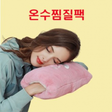 보들보들 온수 찜질팩, 전기 찜질팩, 보들보들 찜질팩