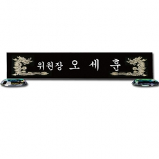 블랙 크리스탈 명패 sq-st777-4 크기 45~55cm