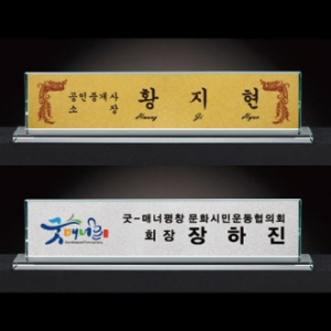 크리스탈 명패 CM001 WSGD