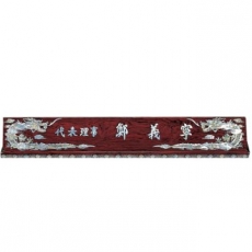 자개 명패 sqst800-4