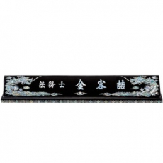 자개 명패 sqst800-3