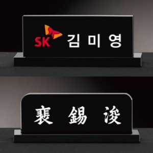 크리스탈 명패 미니명패 [CM009, CM010] WSGD
