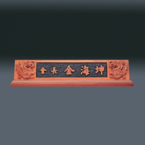 나무 명패 sqid840- 5