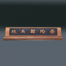 나무 명패 sqid839- 4