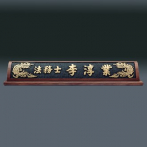 나무 명패 sqid841- 1