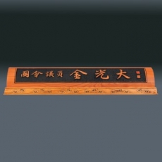 나무 명패 sqid839- 2