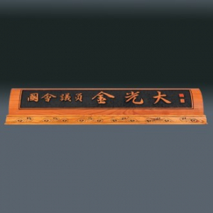 나무 명패 sqid839- 2