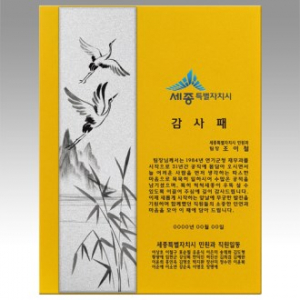 감사패 회사공로패 [NA021-W학] WSGD