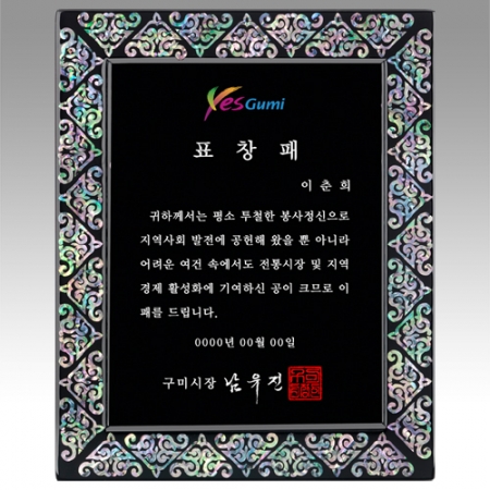 자개 상패 , 전통 무늬 상패 , 나무 상패 , WSGD, WS21 357- 2 #2