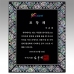 작은이미지: 자개 상패 , 전통 무늬 상패 , 나무 상패 , WSGD, WS21 357- 2 #2