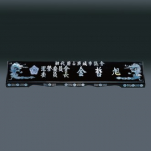 자개 명패 sqst798-4 60cm