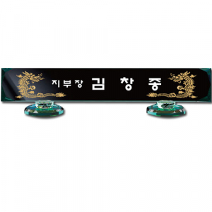 그린 크리스탈 명패 sq-st794-4