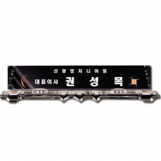 화이트 크리스탈 명패 sq st783 6