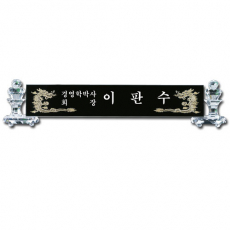 블랙 크리스탈 명패 sq st777 6