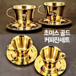 초이스 골드커피잔 / 컵 세트