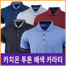 카치온 투톤 배색 카라티 5종 UN