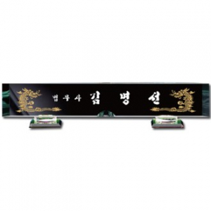 화이트 크리스탈 명패 sq st785 5