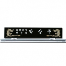블랙 크리스탈 명패 sq st777 1, 45 x12x8cm