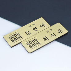 신주 / 스텐 아크릴 자석 명찰 (소량 제작가능)