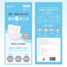 [국내생산] 에어에스 비말차단용 마스크(KF-AD) 5매입씩 포장