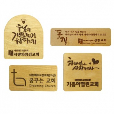 나무 원목 교패 교패, 나무교패, 교회명패