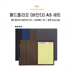 패드폴리오 (바인더)A5 세트 [디자인등록]