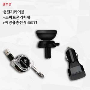 헬프맨 하이 스마트폰키트 (충전케이블+거치대+차량용 충전기 3종 세트)