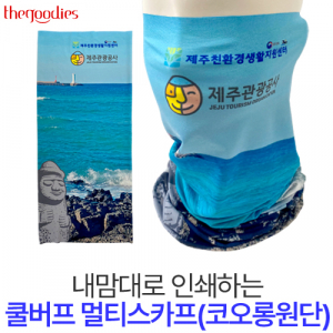 내맘대로 인쇄하는 쿨버프 멀티스카프(코롱원단)