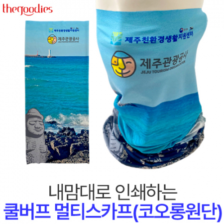 내맘대로 인쇄하는 쿨버프 멀티스카프(코롱원단)