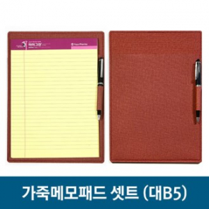 가죽 매모 패드 세트- 대 (B5)