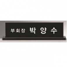 블랙 크리스탈 명패 1