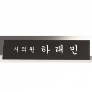 삼각 블랙 크리스탈 명패 1