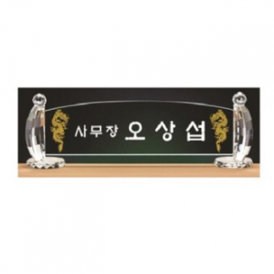 화이트 크리스탈 명패 4