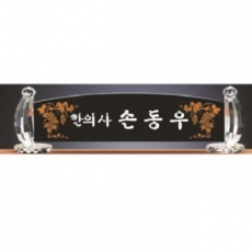 블랙 크리스탈 명패 14