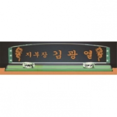 그린 칼라 크리스탈 명패 4