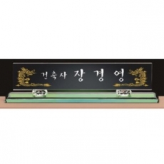 그린 칼라 크리스탈 명패 1