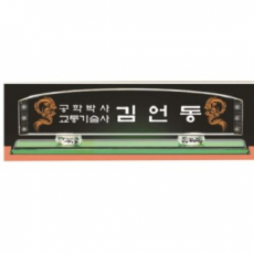 화이트 칼라 크리스탈 명패 9
