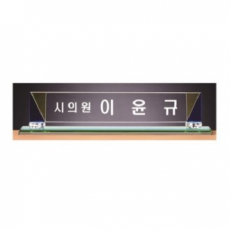 화이트 투톤 칼라 크리스탈 명패 5