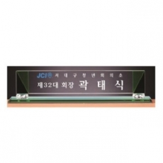 화이트 투톤 칼라 크리스탈 명패 3