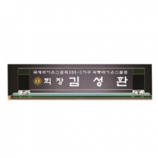 화이트 투톤 칼라 크리스탈 명패 2