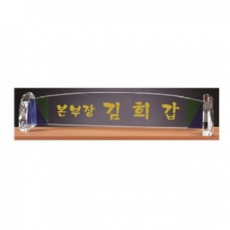 화이트 투톤 칼라 크리스탈 명패 9