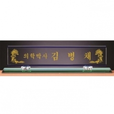 화이트 투톤 칼라 크리스탈 명패 20